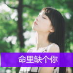 女生小清新带字头像萌,萌物少女