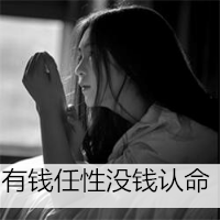 QQ头像带字的女生伤感