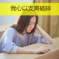 美女QQ头像带字