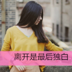 失恋头像女生带字图片