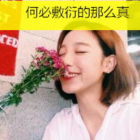 唯美女生头像图片带字