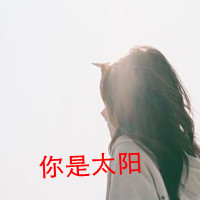 女生伤感背影头像带字