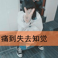 qq可爱女头带字