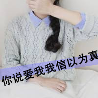 有点小情绪的女生带字头像