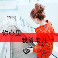 牛逼头像女生带字