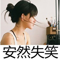 意境女生伤感带字头像