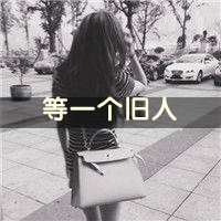 QQ头像女背影伤感带字