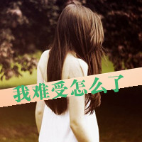 伤感的女生带字头像