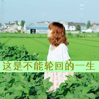 QQ女生唯美带字头像