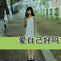 非主流伤感带字的头像女生