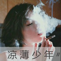 QQ头像抽烟女生带字