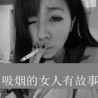 QQ头像抽烟女生带字