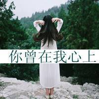 QQ头像带字感伤女