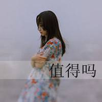 QQ头像带字感伤女