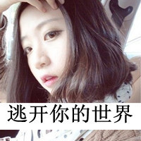 拽的头像女生带字