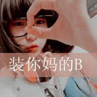 女头骂人带字图片