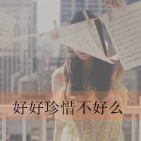 小女头可爱带字