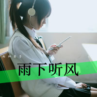 清纯女生带字头像