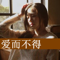 QQ头像女生带字意境伤感