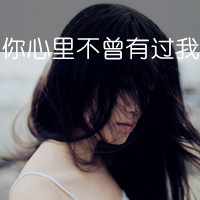 QQ头像女生带字意境伤感