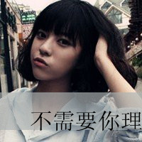 假装坚强女头带字