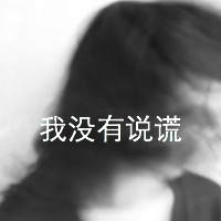 非主流带字头像女生伤感