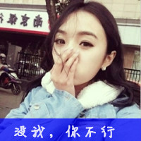 qq带字头像女生霸气