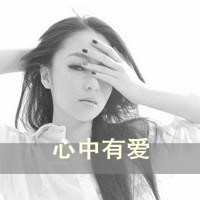 黑白伤感带字女头