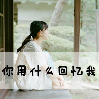 唯美女生背影带字头像