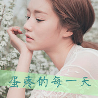 QQ头像带字的女生失恋