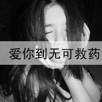 黑白女生霸气拽头像带字