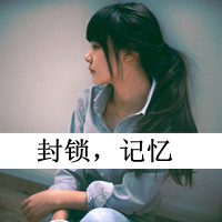 伤心带字头像女