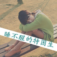 小清新女生带字头像