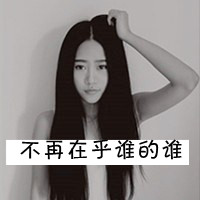 QQ头像黑白带字女生