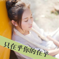 qq唯美伤感女头带字