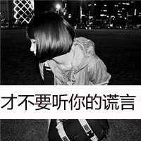 霸气范女生带字头像