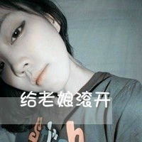 超拽女汉子带字头像