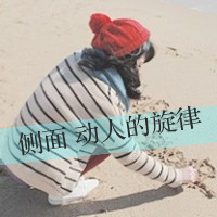 怀念带字女头