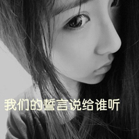 QQ头像女生伤感唯美带字