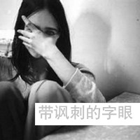 伤感灰色头像女生带字