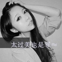 QQ头像女生带字超拽酷