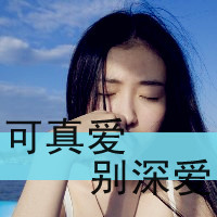 QQ头像女生带字超拽酷