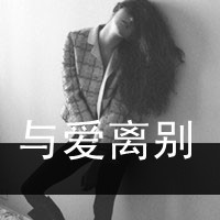 黑白女生带字头像伤感