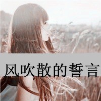 女生伤心头像带字