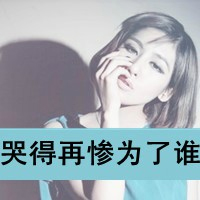 伤心头像女生带字