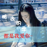 QQ头像女生带字小清新