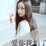 QQ女生个性带字头像图片,恋物少女