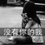 伤感系女生带字头像图片