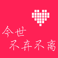 纯文字情头一对两张