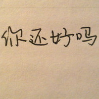 文字控头像纯文字伤感